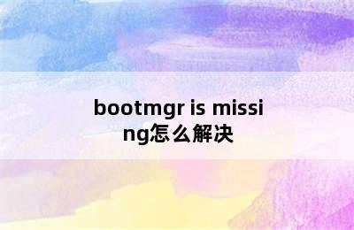 bootmgr is missing怎么解决